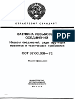 ОСТ 37.001.031-72 Затяжка резьбовых соединений. Классы соединений, ряды крутящих моментов