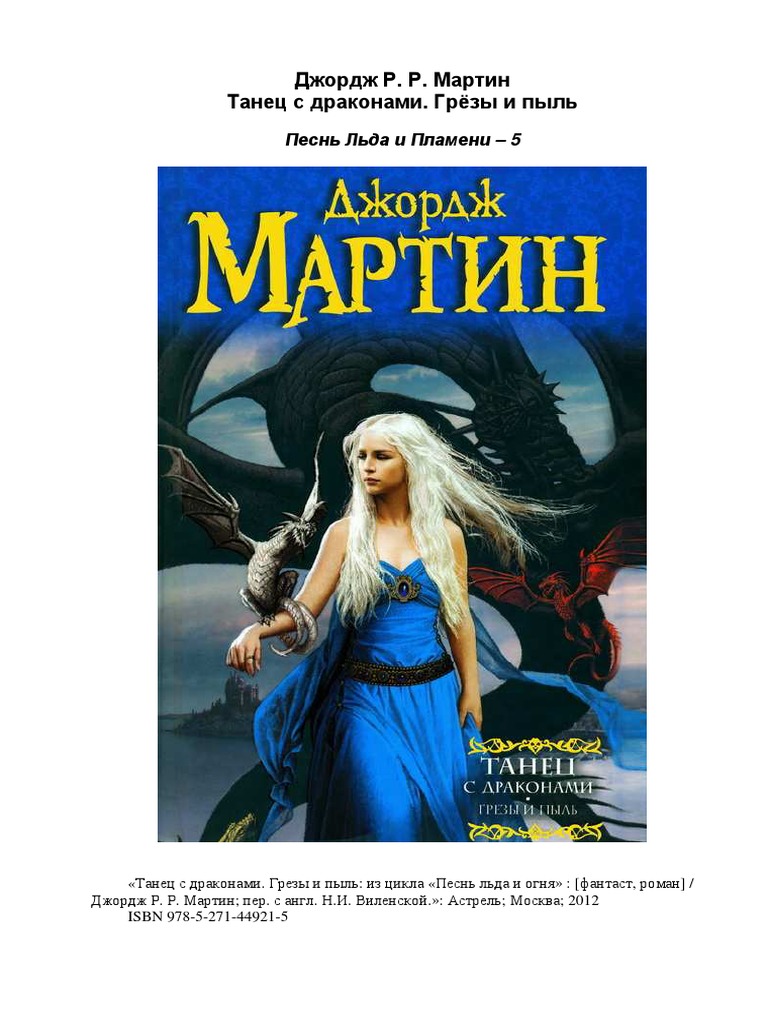 Танец С Драконами. Грезы И Пыль: Из Цикла «Песнь Льда И Огня.