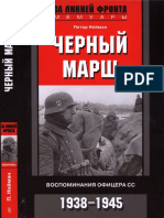 Нойман П. - Черный марш. Воспоминания офицера СС. 1938-1945 (За линией фронта. Мемуары) -2012