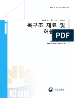 KDS 41 50 10 목구조 재료 및 허용응력