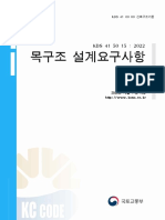 KDS 41 50 15 목구조 설계요구사항