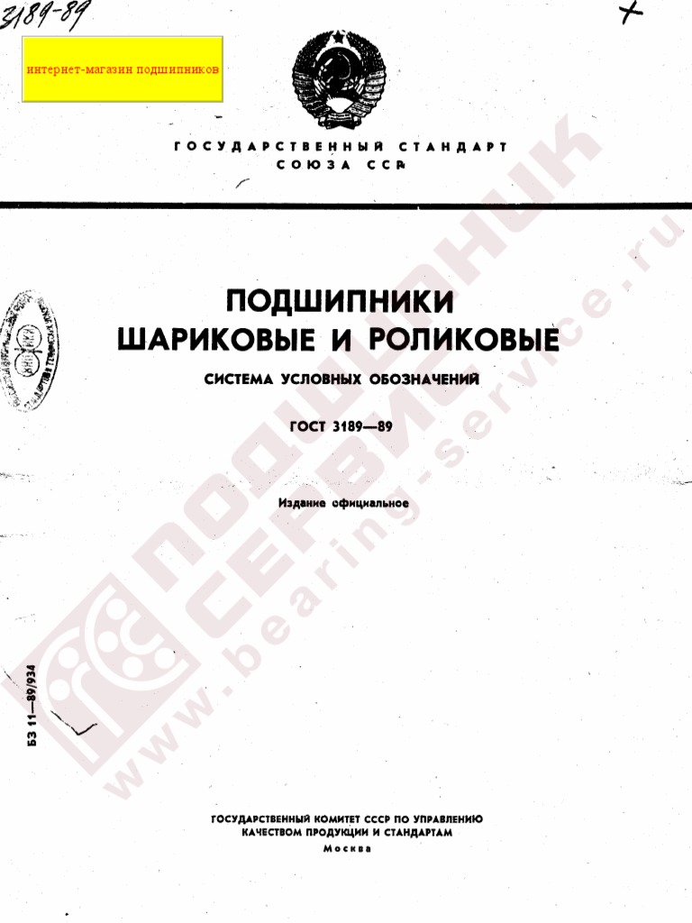 Гост 3189 89 подшипники