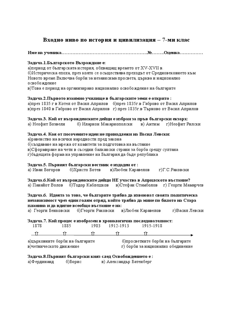 входно 7 клас история | PDF