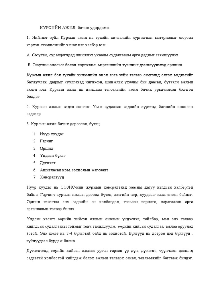КУРСИЙН АЖИЛ бичих удирдамж | PDF