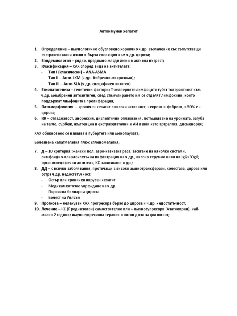 Автоимунен хепатит | PDF