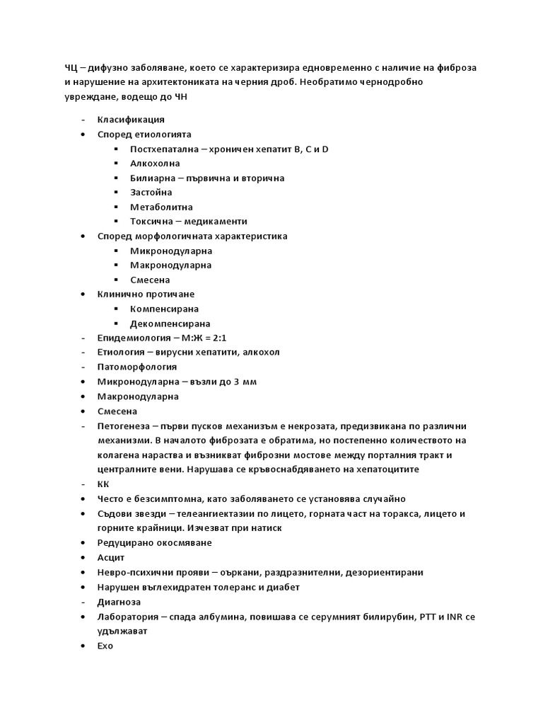 чернодробна цироза | PDF