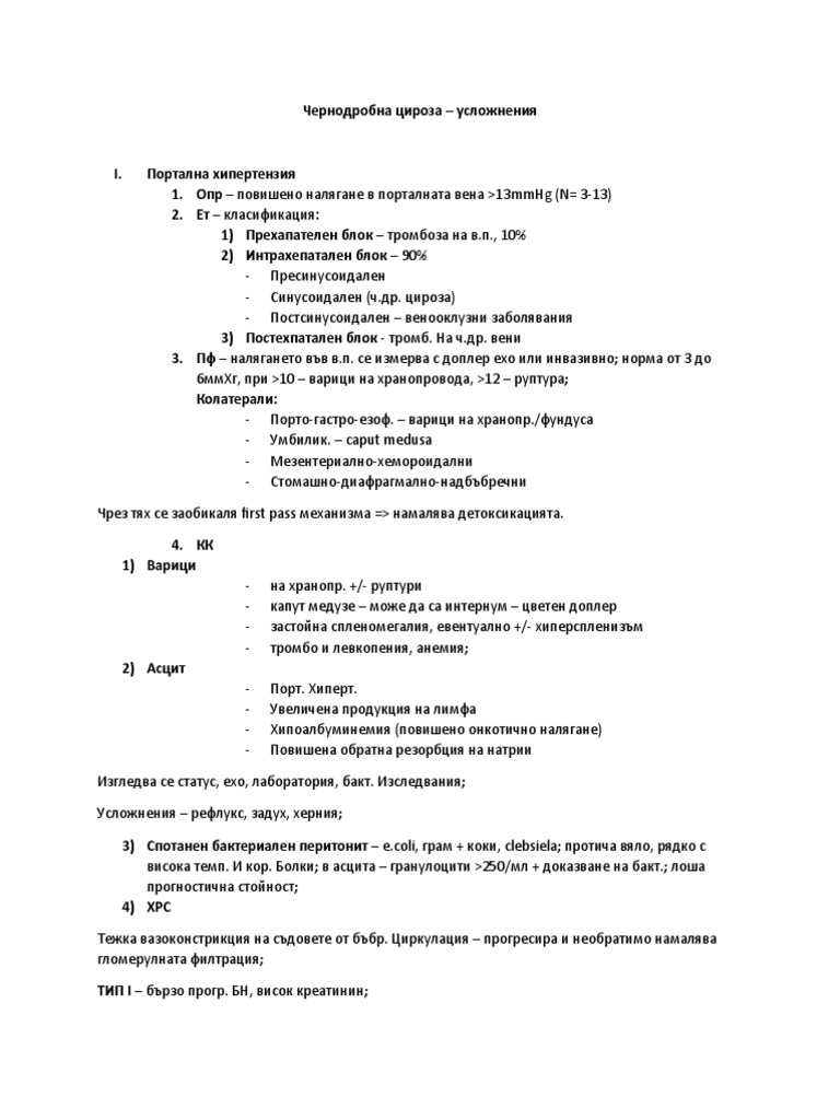 Чернодробна цироза -усложнения | PDF