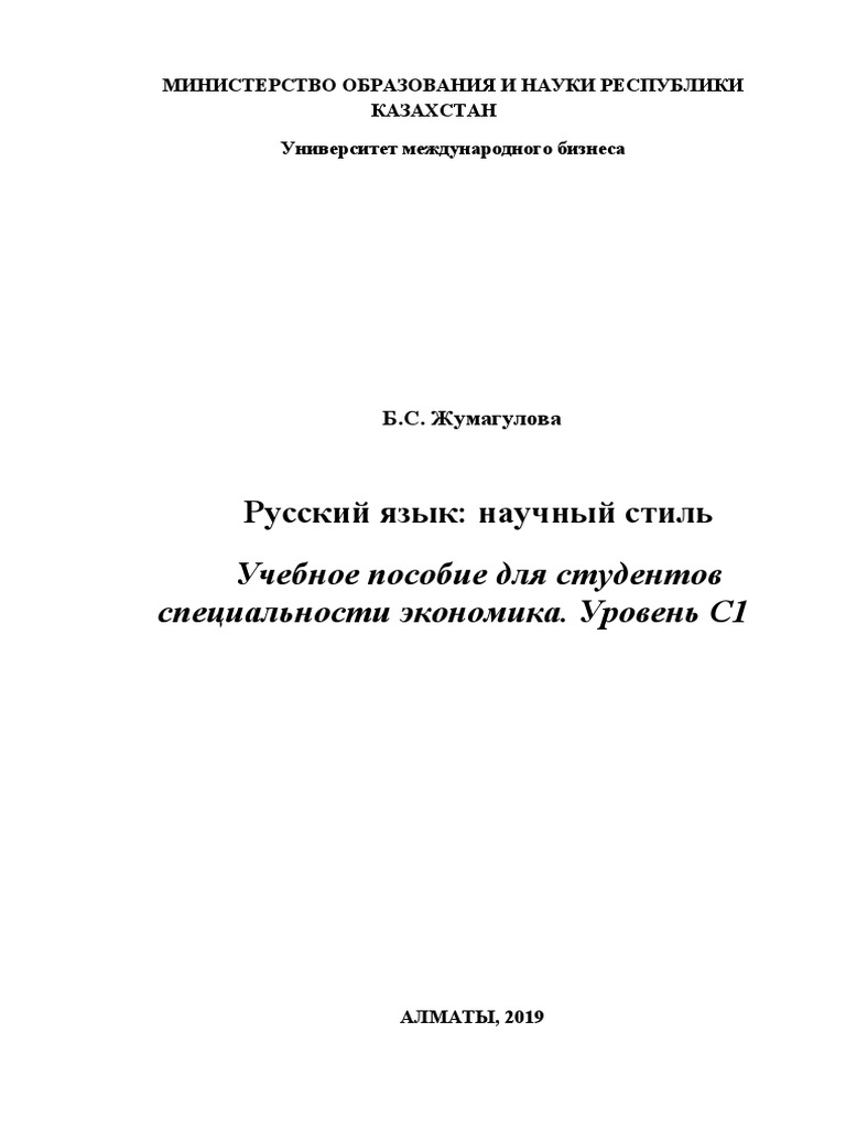 Русский Язык Для Экономистов | PDF