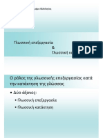 Γλωσσική επεξεργασία & Γλωσσική κατάκτηση