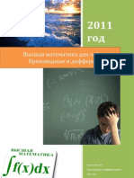 Высшая математика. Производные и дифференциалы. 16 мая 2010