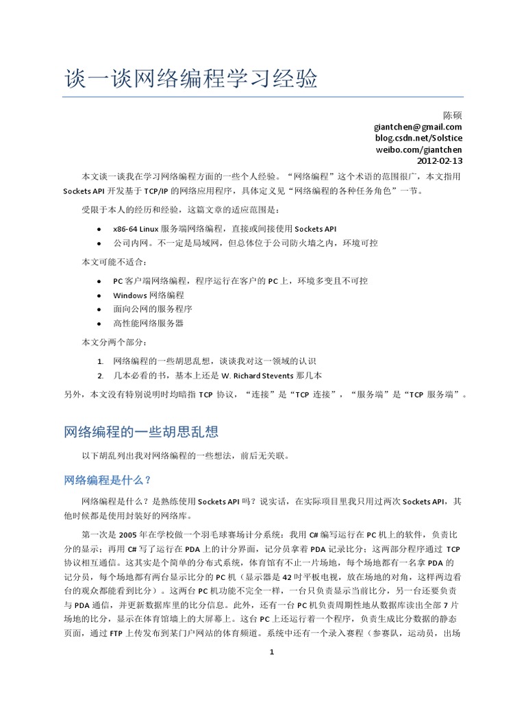 OS 网络编程杂谈-陈硕| PDF