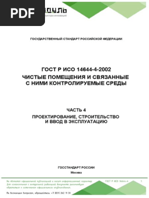 Gost R Iso 14644 4 | PDF
