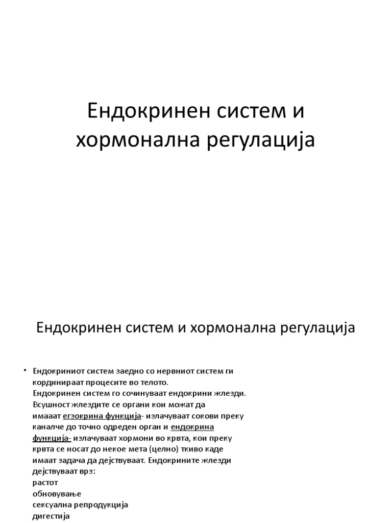 Ендокрин-систем | PDF