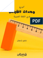   وحدات القياس في العربية