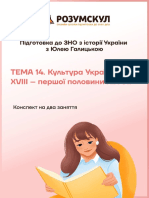 ТЕМА 14 - Культура України кінця XVIII - першої половини ХІХ ст