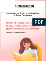 КЗ - тема - 15Українські землі у Рос. імп.