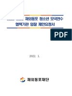 제안요청서 2022 23 재외동포 청소년 모국연수 협력기관 선정