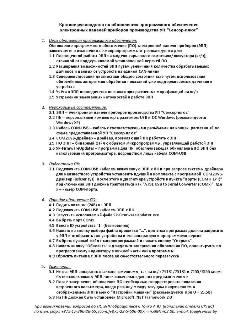 Руководство По Обновлению ПО ЭПП | PDF