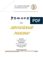 Европейският Ренесанс