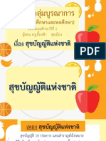 สื่อประกอบการสอน เรื่อง สุขบัญญัติแห่งชาติ (2) -04181458