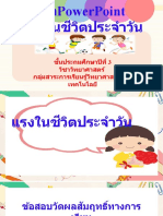 สื่อPowerpoint แรงในชีวิตประจำ ว ัน