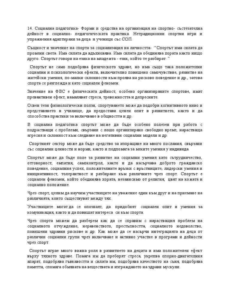 14. Социална педагогика- Форми и средства на организация на спортно ...