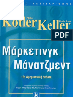 5ο ΜΔΕ61 ΜάρκετινγκΜανατζμέντ KotlerKeller