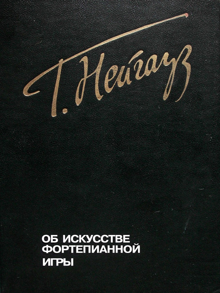 Нейгауз Г. Г. Об искусстве фортепианной игры | PDF