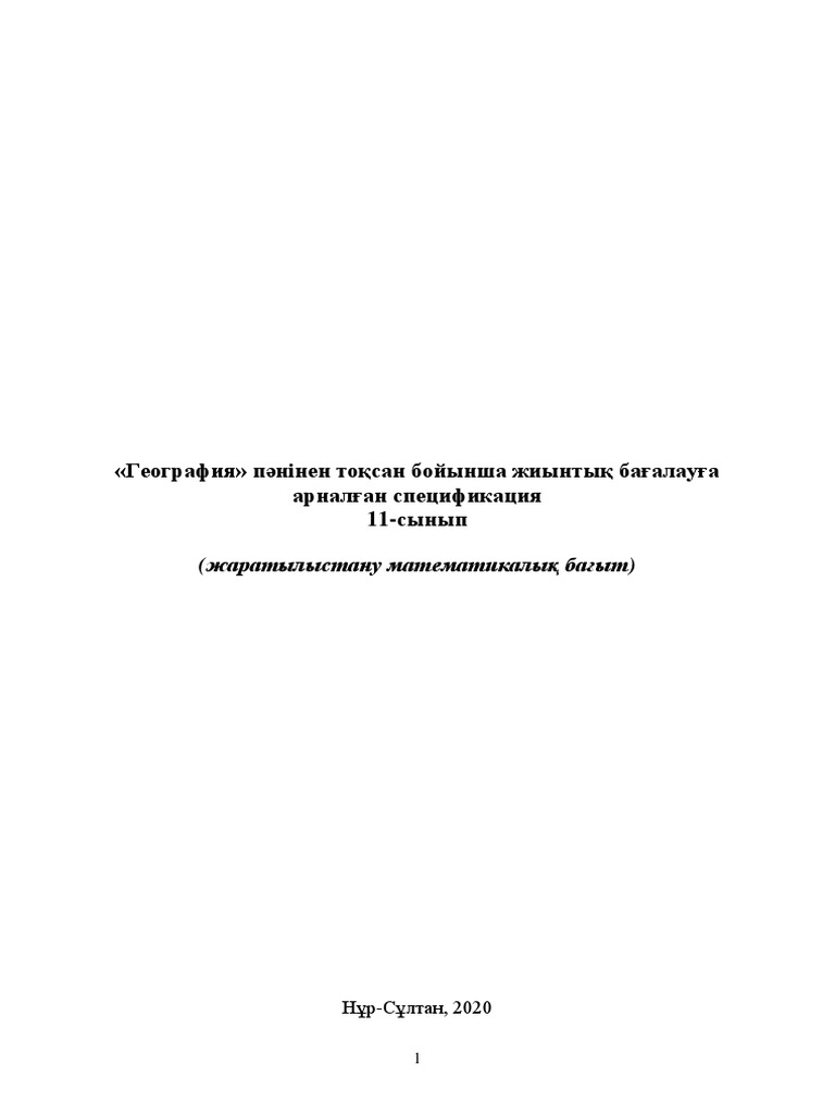 ГЕОГРАФИЯ 11 кл ЕМН СОЧ КАЗ 1-1 | PDF