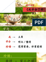 丙组《我学会了珍惜》