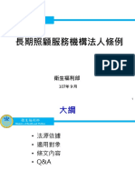 長期照顧服務機構法人條例 長照機構法人商業模式－詹翔霖老師