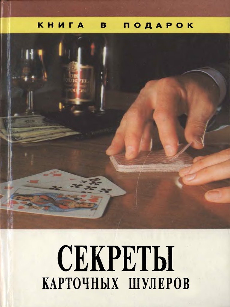 секреты карточных шулеров | PDF