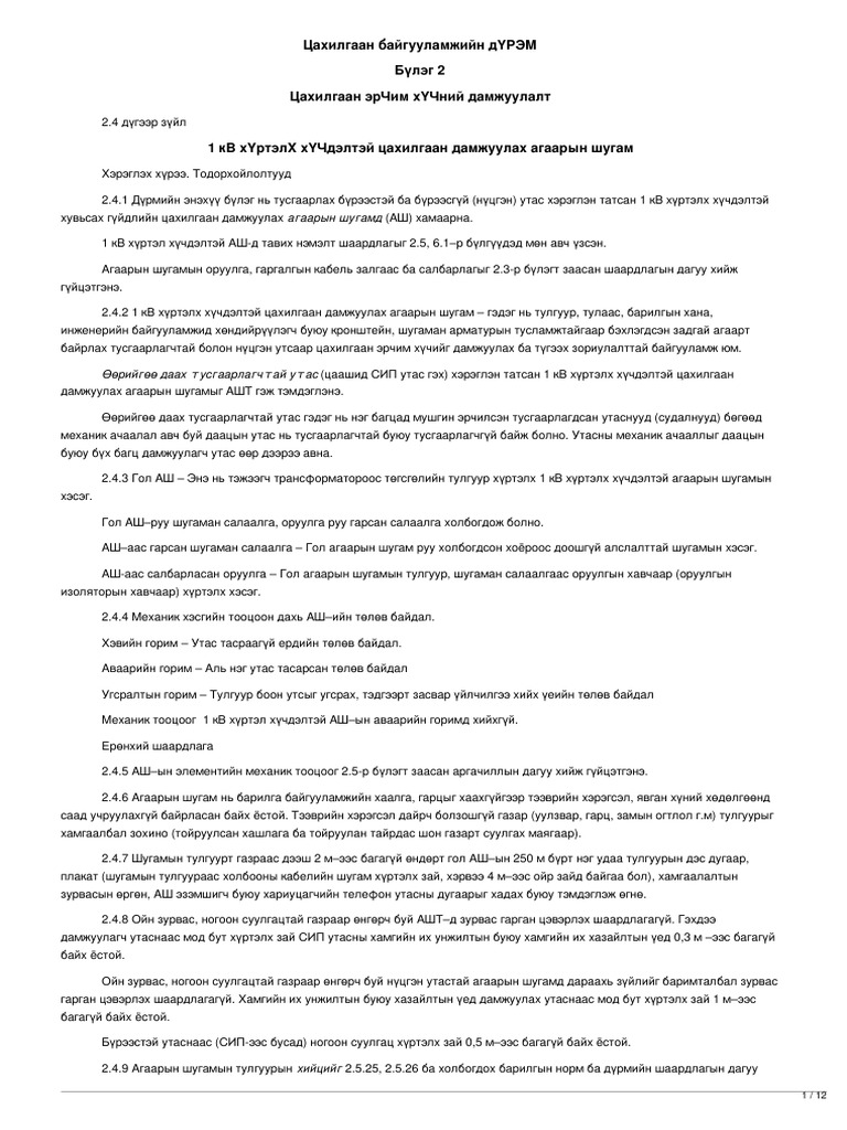 legalinfo.mn - Цахилгаан байгууламжийн дҮРЭМ | PDF