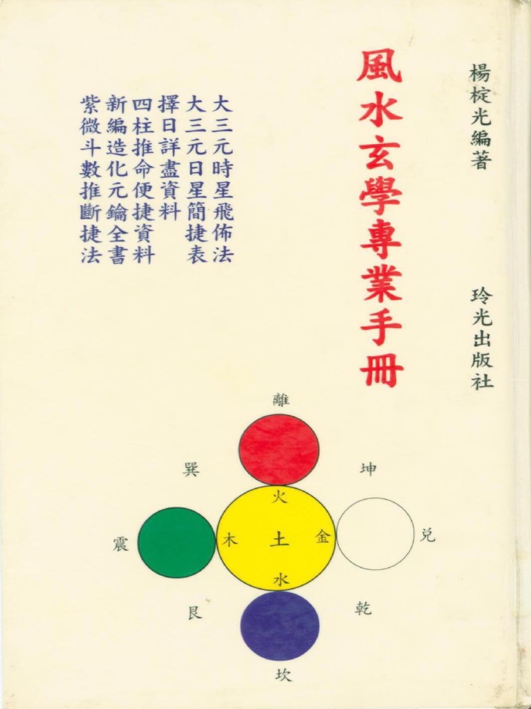 楊椗光《風水玄學專業手冊》 | PDF