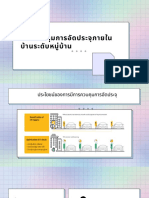 การควบคุมการอัดประจุภายในบ้านระดับหมู่บ้าน