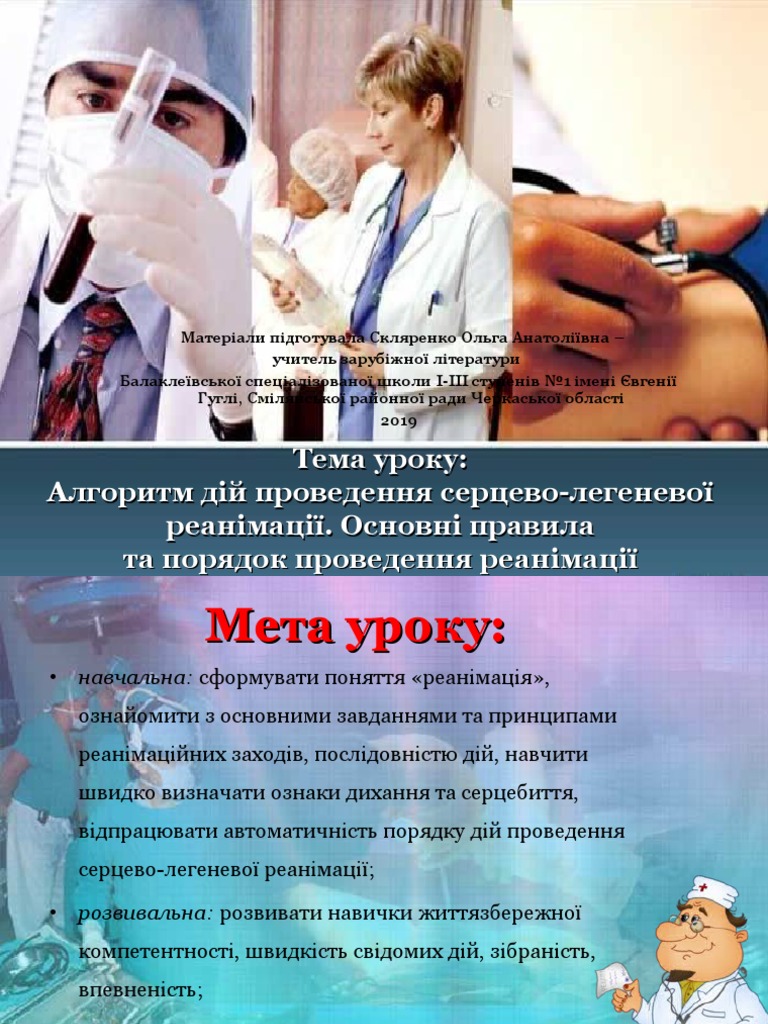 ОМЗ 10 кл Урок 4 Алгоритм дій проведення СЛР | PDF