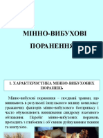 Мінно-вибухові поранення