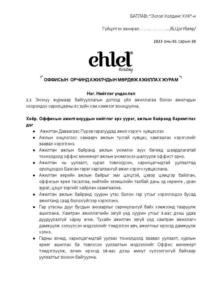 ⌜ОФФИСИЙН ОРЧИНД АЖИЛЧДЫН МӨРДӨЖ АЖИЛЛАХ ЖУРАМ⌝ | PDF