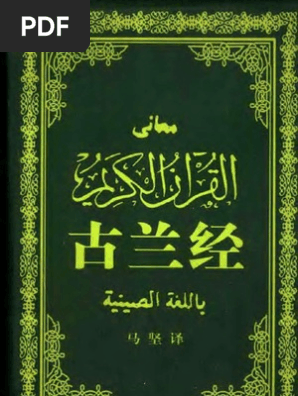 古兰经（马坚译2003年6月第2版） PDF | PDF