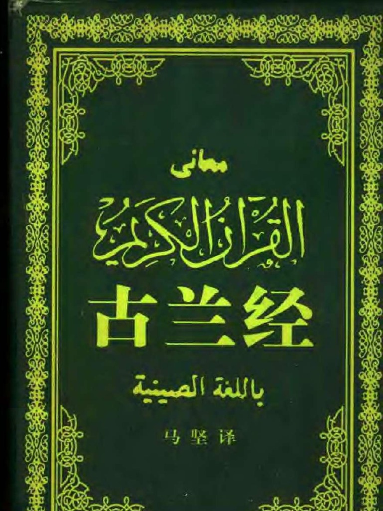 古兰经（马坚译2003年6月第2版） PDF | PDF