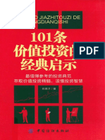 101条价值投资的经典启示 (高清)