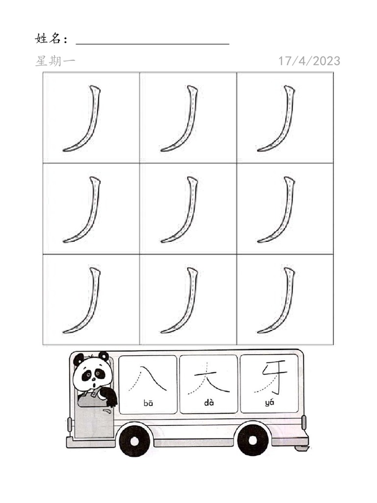 撇 笔画 | PDF