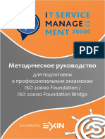 для подготовки к профессиональным экзаменам ISO 20000 Foundation / ISO 20000 Foundation Bridge