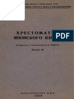 Конрад Н.И. - Хрестоматия японского языка. Выпуск III - 1949