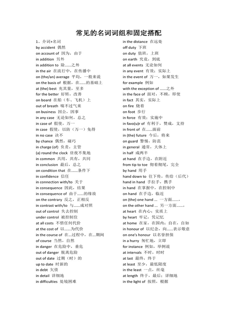 常见的名词词组和固定搭配| PDF