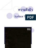 ความตึงผิวของของเหลว