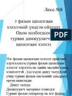 Лекц №8 Сэдэв Гурван фазын цахилгаан хэлхээний үндсэн ойлголт. Одон холбогдсон гурван дамжуулагчтай цахилгаан хэлхээ