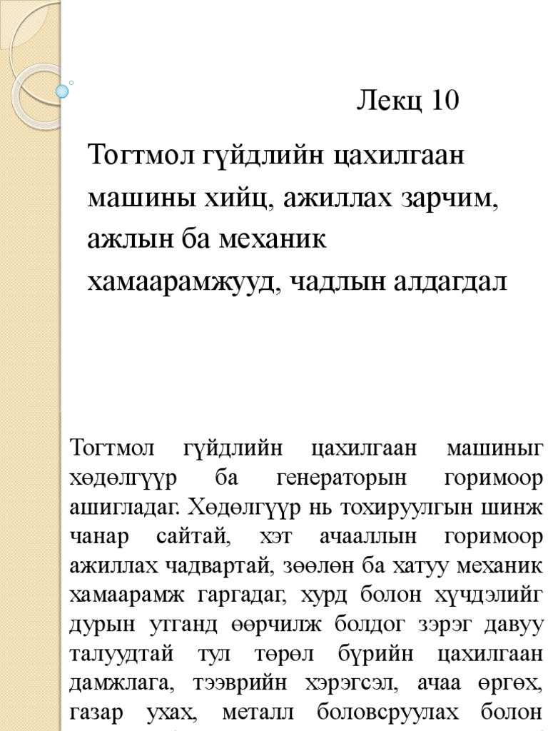 Лекц №10 Сэдэв Тогтмол гүйдлийн цахилгаан машины хийц, ажиллах зарчим ...