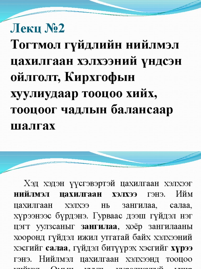 Лекц №2 Тогтмол гүйдлийн нийлмэл цахилгаан хэлхээний үндсэн ойлголт ...