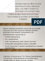 Лекц №12 Сэдэв Трансформаторын үндсэн ойлголт. Нэг фазын трансформаторын ажиллах зарчим. ЦХХ, СХХ-ний тэгшитгэл. Трансформаторын орлуулгын схем. Гурван фазын трансформаторын хоосон явалт, богино холб